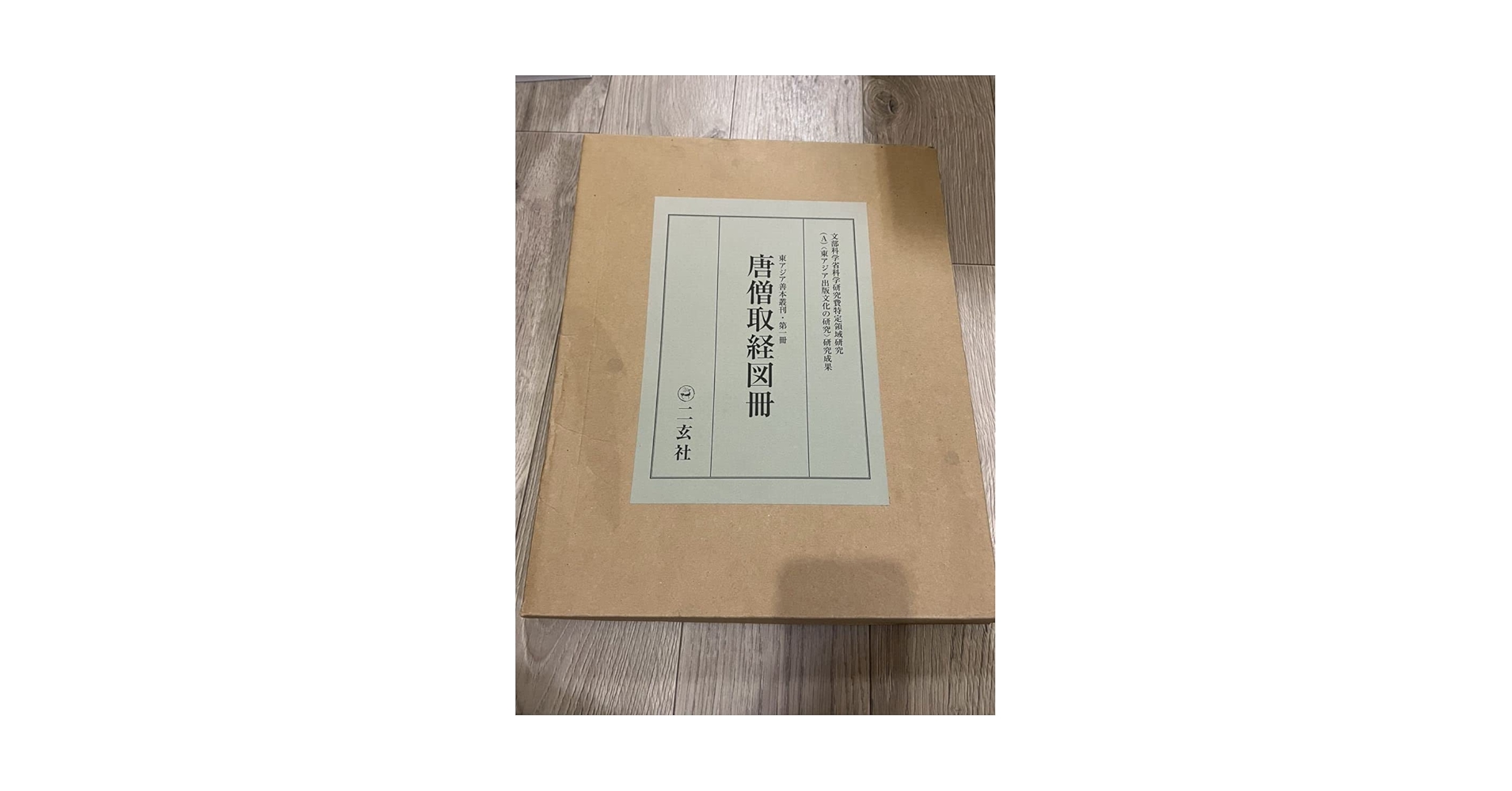 唐僧取経図冊 Amazon.co.jp: 唐僧取経図冊 二玄社 : ホーム＆キッチン